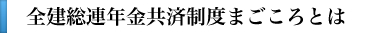 年金共済まごころとは