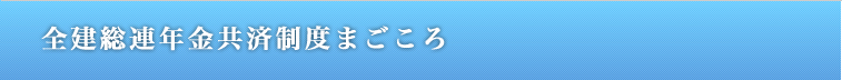 年金共済まごころ