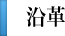 沿革