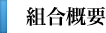 組合概要