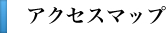 アクセスマップ