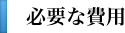 必要な費用