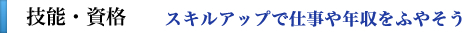 技能・資格