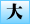 大